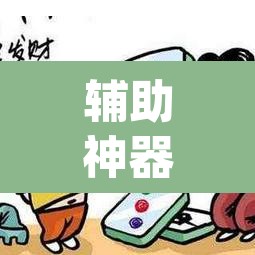 辅助神器“微乐陕西麻将小程序必赢神器免费安装”(透视挂)辅助透视教程