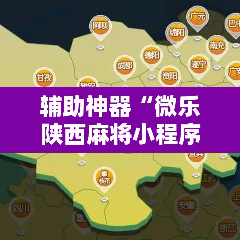 辅助神器“微乐陕西麻将小程序必赢神器免费安装”(透视挂)辅助透视教程