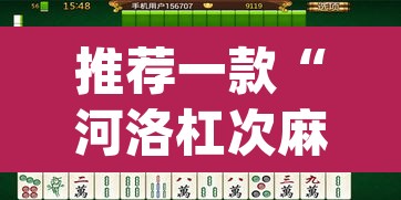 推荐一款“河洛杠次麻将开挂下载安装”(透视挂)辅助透视教程