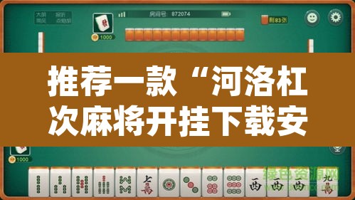 推荐一款“河洛杠次麻将开挂下载安装	”(透视挂)辅助透视教程