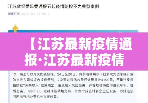 【江苏最新疫情通报·江苏最新疫情通报今天】