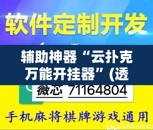 辅助神器“云扑克万能开挂器	”(透视挂)辅助透视教程