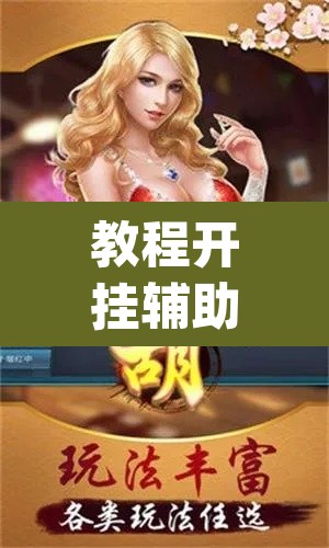 教程开挂辅助“微乐麻将小程序必赢神器免费安装	”(透视挂)辅助透视教程