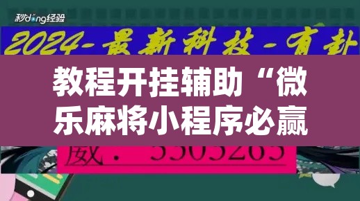 教程开挂辅助“微乐麻将小程序必赢神器免费安装”(透视挂)辅助透视教程