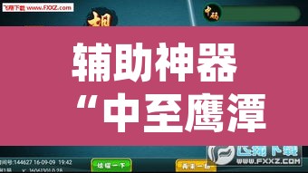 辅助神器“中至鹰潭麻将免费挂”(透视挂)辅助透视教程