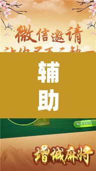 辅助神器“中至鹰潭麻将免费挂”(透视挂)辅助透视教程