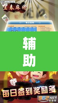 辅助神器“中至鹰潭麻将免费挂	”(透视挂)辅助透视教程