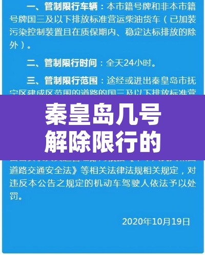 秦皇岛几号解除限行的：秦皇岛限行7月到9月8号公告