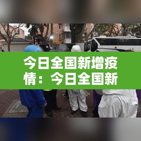 今日全国新增疫情:今日全国新增疫情详细 新闻 今日全国新增疫情:今日全国新增疫情详细 新闻