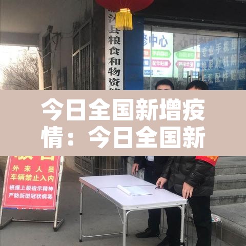 今日全国新增疫情:今日全国新增疫情详细 新闻 今日全国新增疫情:今日全国新增疫情详细 新闻