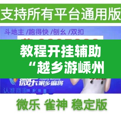教程开挂辅助“越乡游嵊州麻将真的能不能开挂”(透视挂)辅助透视教程