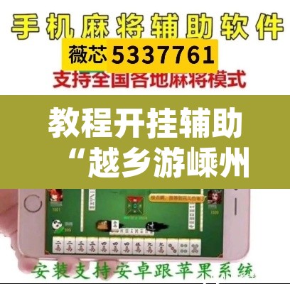 教程开挂辅助“越乡游嵊州麻将真的能不能开挂”(透视挂)辅助透视教程