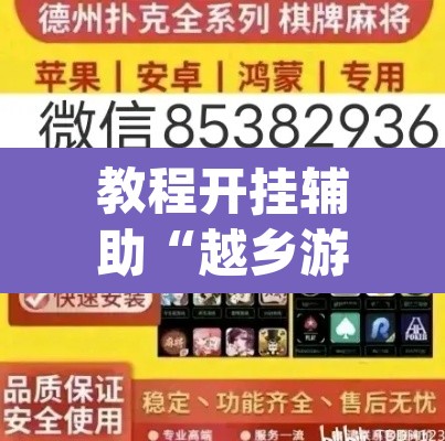 教程开挂辅助“越乡游嵊州麻将真的能不能开挂”(透视挂)辅助透视教程