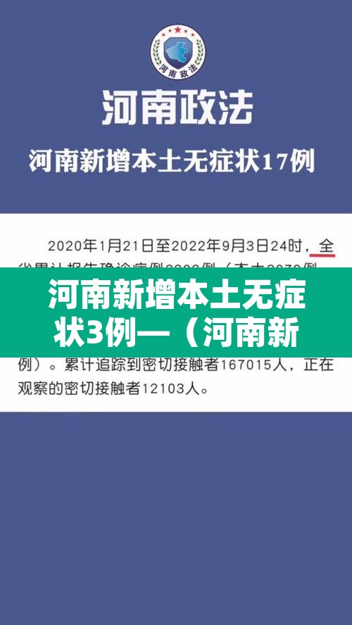 河南新增本土无症状3例—(河南新增本土确诊1例 无症状28例) 河南新增本土无症状3例—(河南新增本土确诊1例 无症状28例)