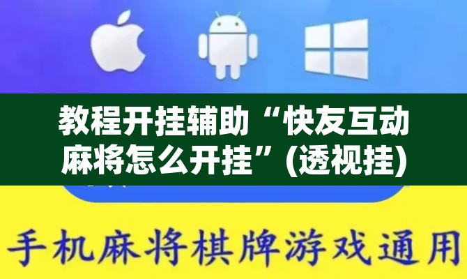 教程开挂辅助“快友互动麻将怎么开挂”(透视挂)辅助透视教程