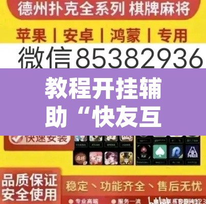 教程开挂辅助“快友互动麻将怎么开挂”(透视挂)辅助透视教程