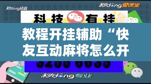教程开挂辅助“快友互动麻将怎么开挂”(透视挂)辅助透视教程