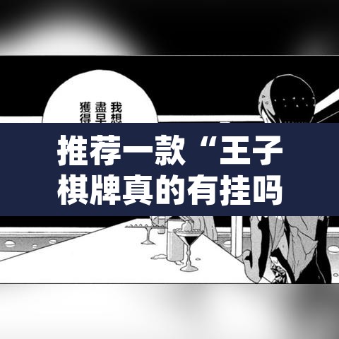 推荐一款“王子棋牌真的有挂吗	”(透视挂)辅助透视教程
