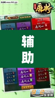 辅助神器“手机麻将安装什么软件可以赢”(透视挂)辅助透视教程