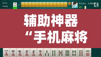 辅助神器“手机麻将安装什么软件可以赢”(透视挂)辅助透视教程