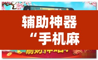 辅助神器“手机麻将安装什么软件可以赢”(透视挂)辅助透视教程
