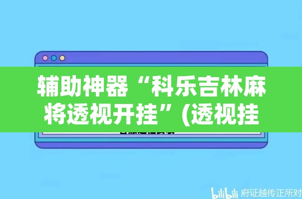 辅助神器“科乐吉林麻将透视开挂”(透视挂)辅助透视教程