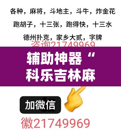 辅助神器“科乐吉林麻将透视开挂”(透视挂)辅助透视教程