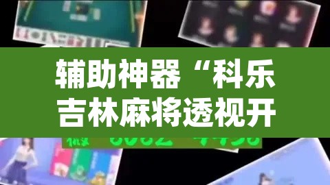 辅助神器“科乐吉林麻将透视开挂	”(透视挂)辅助透视教程