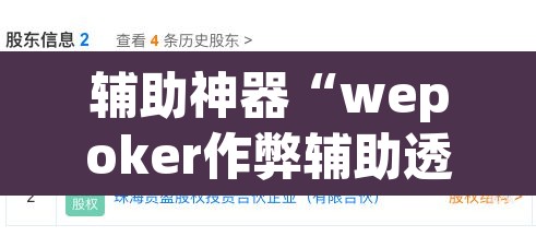 辅助神器“wepoker作弊辅助透视”(透视挂)辅助透视教程