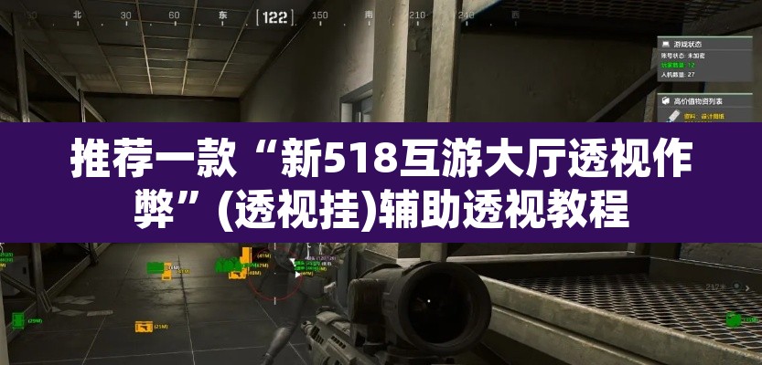 推荐一款“新518互游大厅透视作弊”(透视挂)辅助透视教程