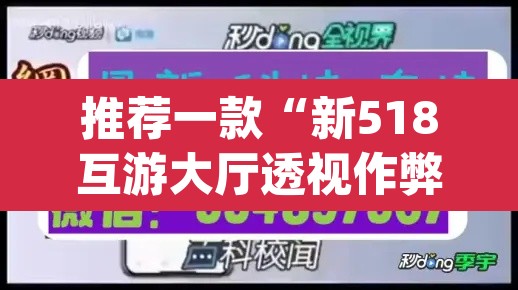 推荐一款“新518互游大厅透视作弊	”(透视挂)辅助透视教程