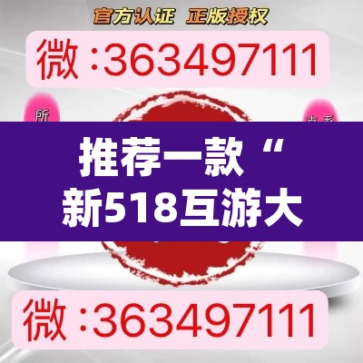 推荐一款“新518互游大厅透视作弊”(透视挂)辅助透视教程