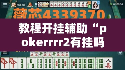教程开挂辅助“pokerrrr2有挂吗”(透视挂)辅助透视教程