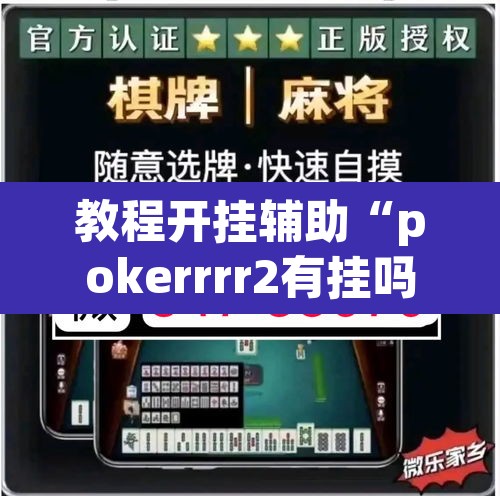 教程开挂辅助“pokerrrr2有挂吗”(透视挂)辅助透视教程