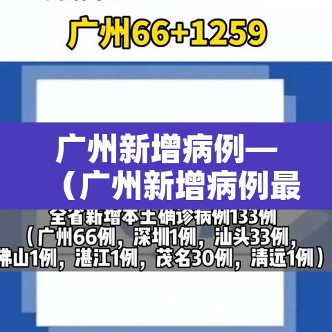 广州新增病例—(广州新增病例最新情况) 广州新增病例—(广州新增病例最新情况)