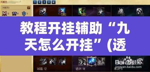 教程开挂辅助“九天怎么开挂”(透视挂)辅助透视教程