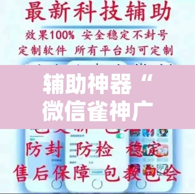 辅助神器“微信雀神广东麻将开挂神器”(透视挂)辅助透视教程
