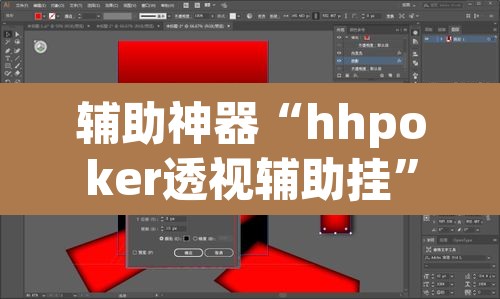 辅助神器“hhpoker透视辅助挂”(透视挂)辅助透视教程