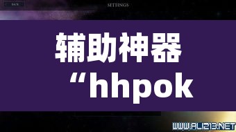 辅助神器“hhpoker透视辅助挂”(透视挂)辅助透视教程