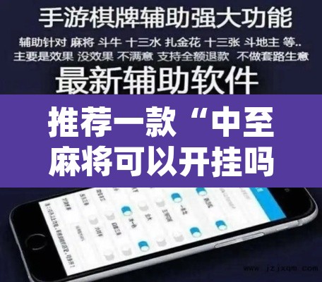 推荐一款“中至麻将可以开挂吗”(透视挂)辅助透视教程