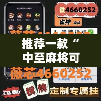 推荐一款“中至麻将可以开挂吗”(透视挂)辅助透视教程