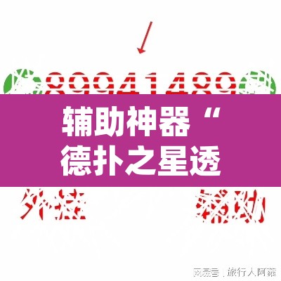 辅助神器“德扑之星透视软件作弊挂	”(透视挂)辅助透视教程