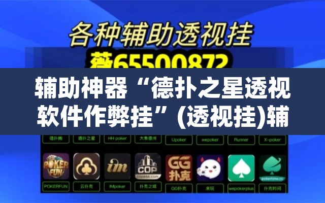 辅助神器“德扑之星透视软件作弊挂”(透视挂)辅助透视教程