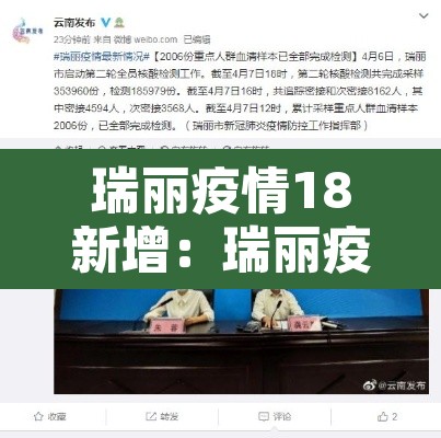 瑞丽疫情18新增：瑞丽疫情最新动态