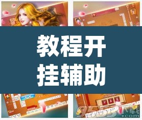 教程开挂辅助“大唐麻将全集免费用挂	”(透视挂)辅助透视教程