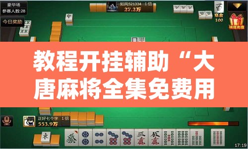 教程开挂辅助“大唐麻将全集免费用挂”(透视挂)辅助透视教程
