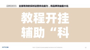 教程开挂辅助“科乐天天踢作弊挂	”(透视挂)辅助透视教程