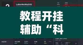 教程开挂辅助“科乐天天踢作弊挂”(透视挂)辅助透视教程