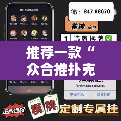 推荐一款“众合推扑克有没有挂”(透视挂)辅助透视教程