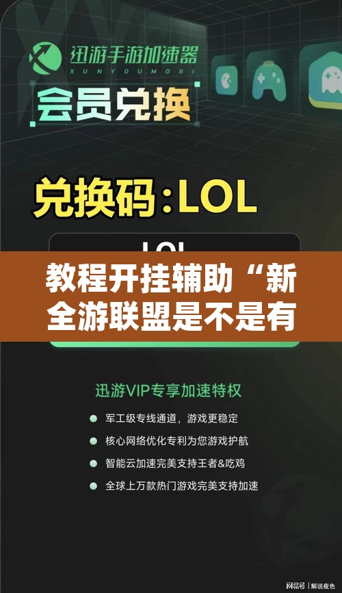 教程开挂辅助“新全游联盟是不是有挂”(透视挂)辅助透视教程